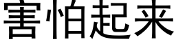 害怕起来 (黑体矢量字库)