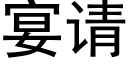 宴请 (黑体矢量字库)