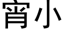 宵小 (黑体矢量字库)