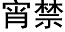 宵禁 (黑體矢量字庫)