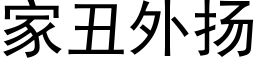 家丑外扬 (黑体矢量字库)