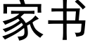 家书 (黑体矢量字库)