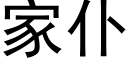 家仆 (黑体矢量字库)