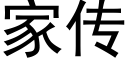 家传 (黑体矢量字库)