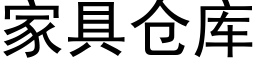 家具倉庫 (黑體矢量字庫)