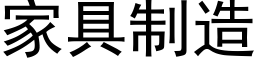 家具制造 (黑体矢量字库)