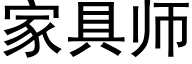 家具師 (黑體矢量字庫)