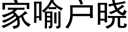 家喻户晓 (黑体矢量字库)