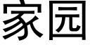 家园 (黑体矢量字库)