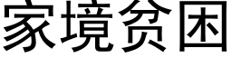 家境贫困 (黑体矢量字库)