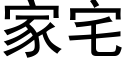 家宅 (黑体矢量字库)