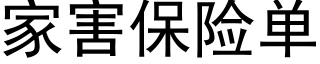 家害保险单 (黑体矢量字库)