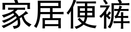 家居便裤 (黑体矢量字库)