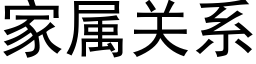 家屬關系 (黑體矢量字庫)