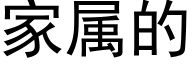 家属的 (黑体矢量字库)