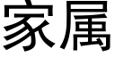 家屬 (黑體矢量字庫)