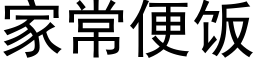 家常便飯 (黑體矢量字庫)