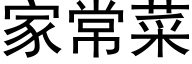 家常菜 (黑體矢量字庫)