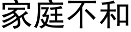 家庭不和 (黑體矢量字庫)