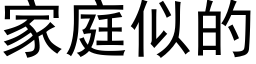 家庭似的 (黑體矢量字庫)