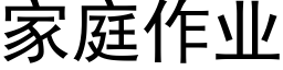 家庭作業 (黑體矢量字庫)