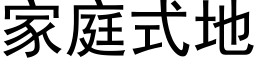 家庭式地 (黑體矢量字庫)