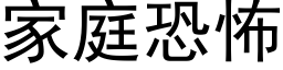 家庭恐怖 (黑體矢量字庫)