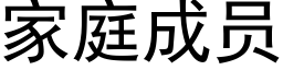 家庭成员 (黑体矢量字库)