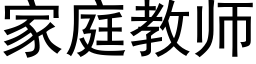 家庭教師 (黑體矢量字庫)