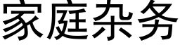 家庭雜務 (黑體矢量字庫)