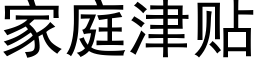 家庭津貼 (黑體矢量字庫)