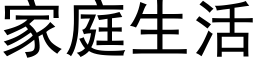 家庭生活 (黑體矢量字庫)