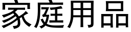 家庭用品 (黑體矢量字庫)