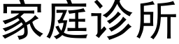 家庭診所 (黑體矢量字庫)