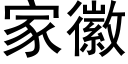 家徽 (黑体矢量字库)