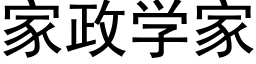 家政學家 (黑體矢量字庫)