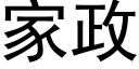 家政 (黑体矢量字库)