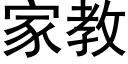 家教 (黑體矢量字庫)