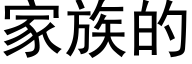 家族的 (黑體矢量字庫)