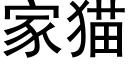 家貓 (黑體矢量字庫)