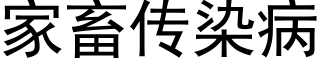 家畜傳染病 (黑體矢量字庫)