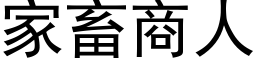 家畜商人 (黑體矢量字庫)