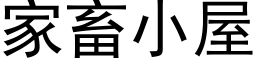 家畜小屋 (黑體矢量字庫)