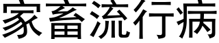 家畜流行病 (黑體矢量字庫)