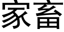 家畜 (黑體矢量字庫)