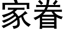 家眷 (黑體矢量字庫)