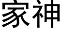 家神 (黑體矢量字庫)