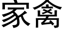 家禽 (黑體矢量字庫)