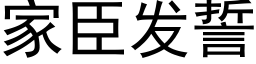 家臣發誓 (黑體矢量字庫)