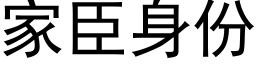 家臣身份 (黑體矢量字庫)